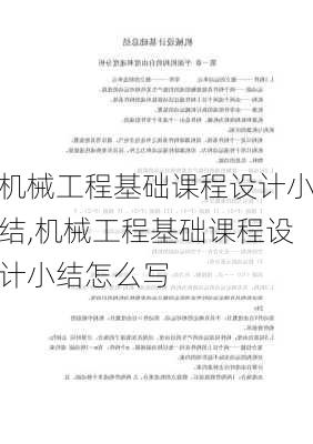 机械工程基础课程设计小结,机械工程基础课程设计小结怎么写