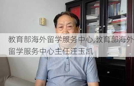 教育部海外留学服务中心,教育部海外留学服务中心主任汪玉凯