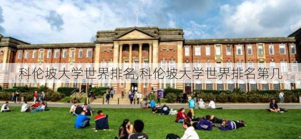 科伦坡大学世界排名,科伦坡大学世界排名第几