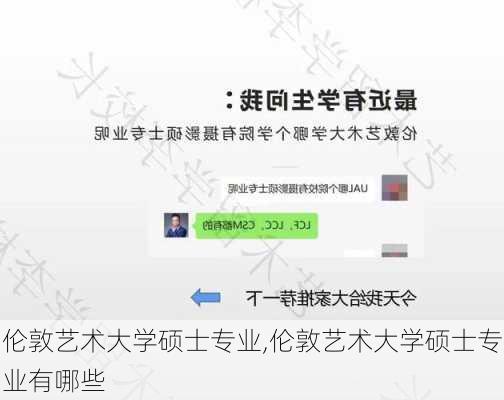 伦敦艺术大学硕士专业,伦敦艺术大学硕士专业有哪些