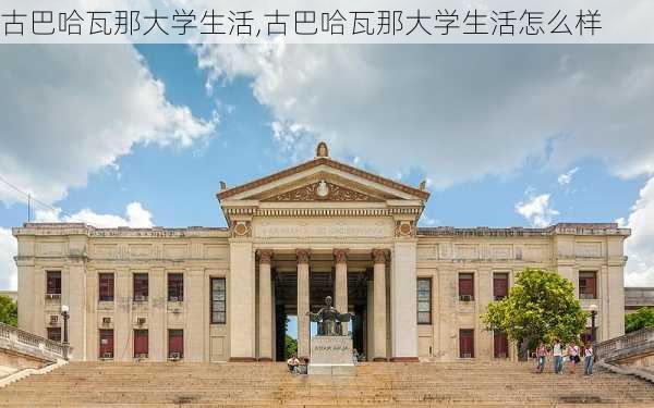 古巴哈瓦那大学生活,古巴哈瓦那大学生活怎么样