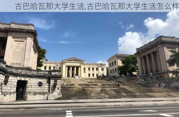 古巴哈瓦那大学生活,古巴哈瓦那大学生活怎么样