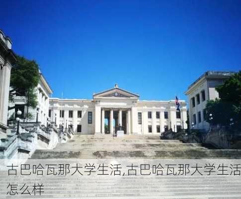 古巴哈瓦那大学生活,古巴哈瓦那大学生活怎么样