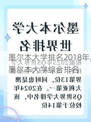 墨尔本大学排名2018年,墨尔本大学综合排名