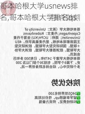 哥本哈根大学usnews排名,哥本哈根大学排名qs