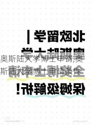 奥斯陆大学博士申请,奥斯陆大学博士申请条件