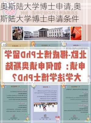 奥斯陆大学博士申请,奥斯陆大学博士申请条件