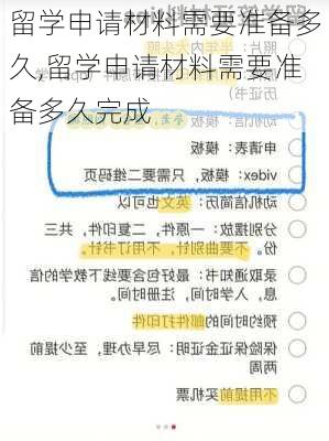 留学申请材料需要准备多久,留学申请材料需要准备多久完成