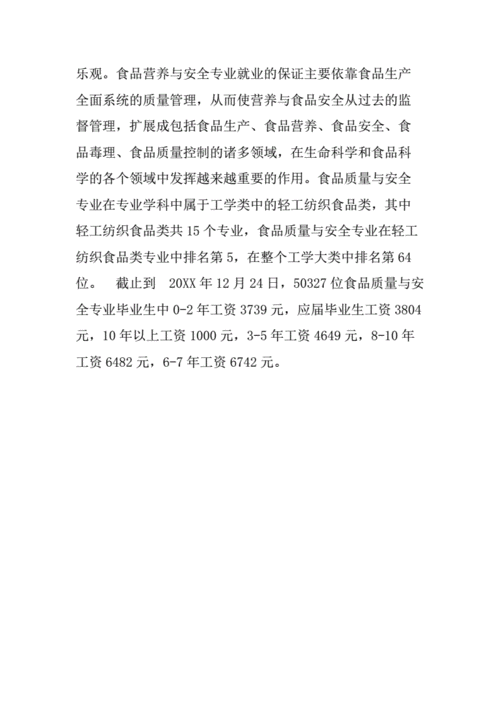 食品质量与安全就业前景和就业方向,食品质量与安全就业前景和就业方向怎么写