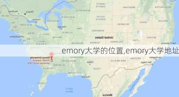 emory大学的位置,emory大学地址