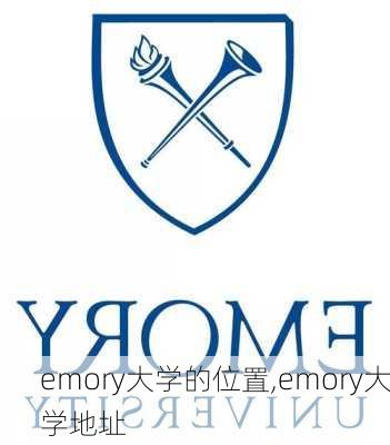 emory大学的位置,emory大学地址