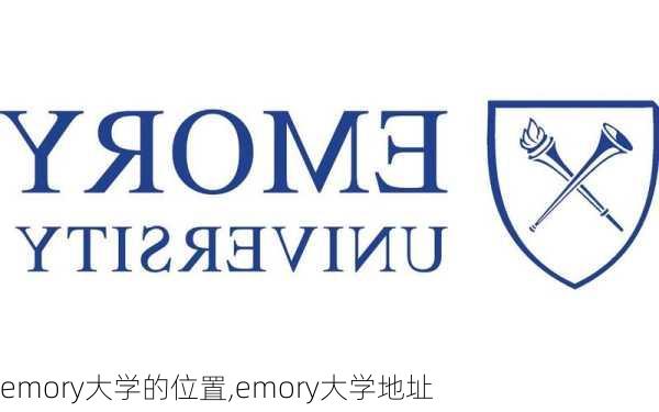 emory大学的位置,emory大学地址