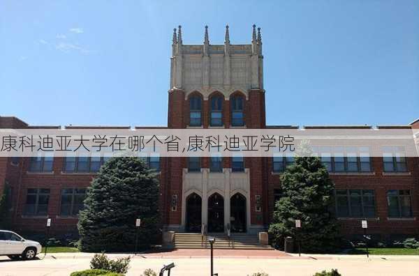 康科迪亚大学在哪个省,康科迪亚学院