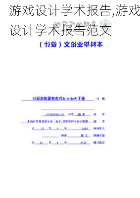 游戏设计学术报告,游戏设计学术报告范文