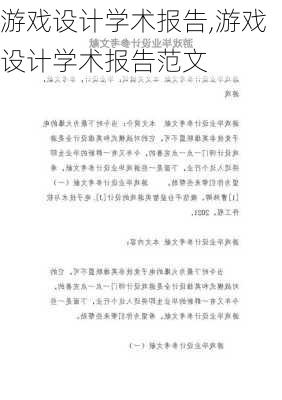 游戏设计学术报告,游戏设计学术报告范文