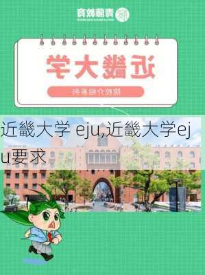 近畿大学 eju,近畿大学eju要求