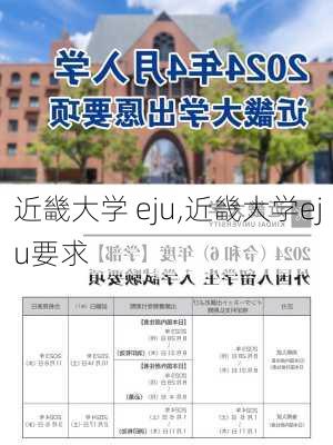 近畿大学 eju,近畿大学eju要求