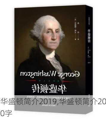 华盛顿简介2019,华盛顿简介200字