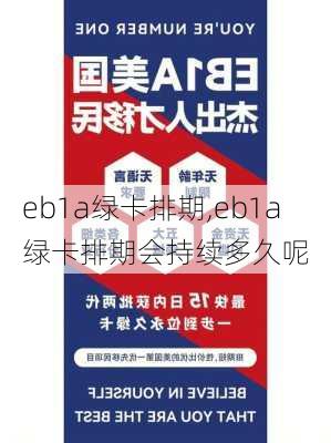 eb1a绿卡排期,eb1a绿卡排期会持续多久呢