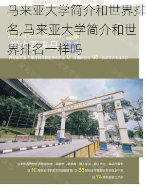 马来亚大学简介和世界排名,马来亚大学简介和世界排名一样吗