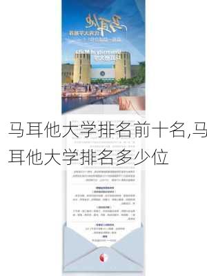 马耳他大学排名前十名,马耳他大学排名多少位