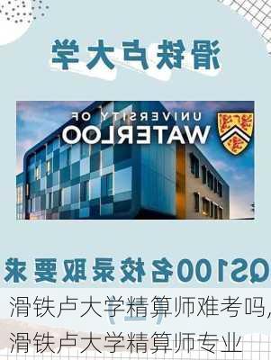 滑铁卢大学精算师难考吗,滑铁卢大学精算师专业