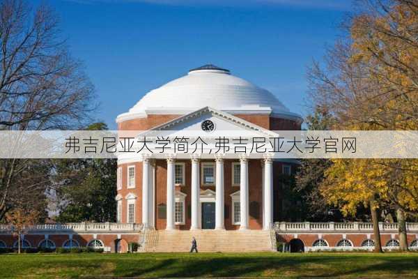 弗吉尼亚大学简介,弗吉尼亚大学官网