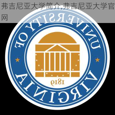 弗吉尼亚大学简介,弗吉尼亚大学官网