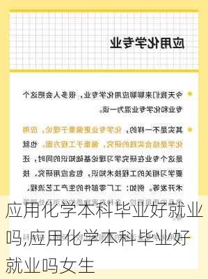 应用化学本科毕业好就业吗,应用化学本科毕业好就业吗女生