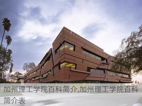 加州理工学院百科简介,加州理工学院百科简介表