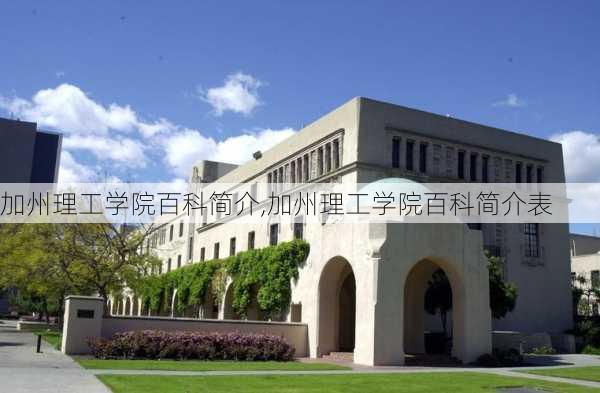 加州理工学院百科简介,加州理工学院百科简介表