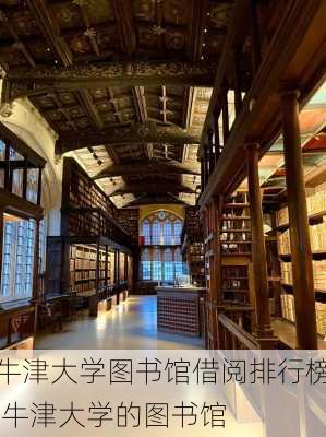 牛津大学图书馆借阅排行榜,牛津大学的图书馆