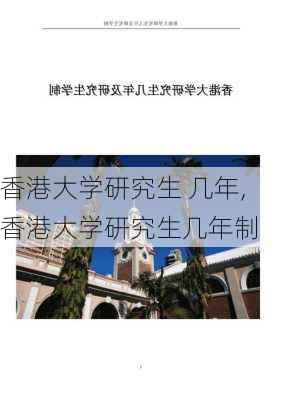 香港大学研究生 几年,香港大学研究生几年制