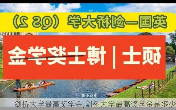 剑桥大学最高奖学金,剑桥大学最高奖学金是多少