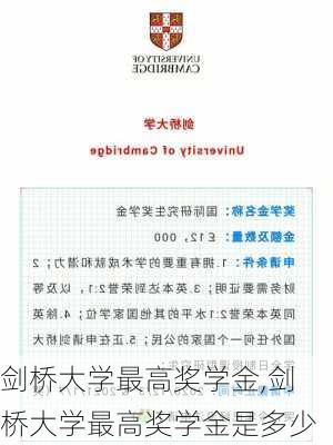 剑桥大学最高奖学金,剑桥大学最高奖学金是多少