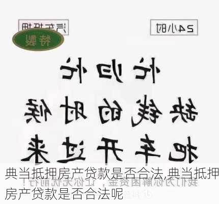 典当抵押房产贷款是否合法,典当抵押房产贷款是否合法呢