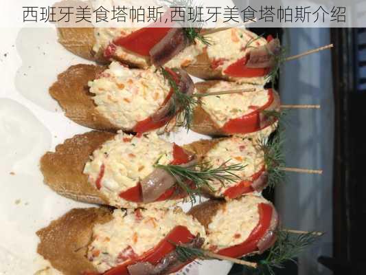 西班牙美食塔帕斯,西班牙美食塔帕斯介绍