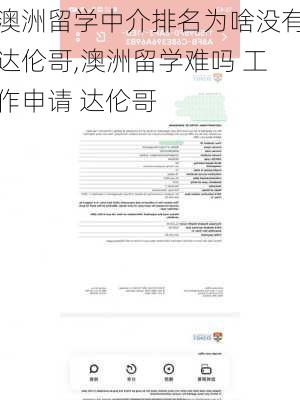 澳洲留学中介排名为啥没有达伦哥,澳洲留学难吗 工作申请 达伦哥