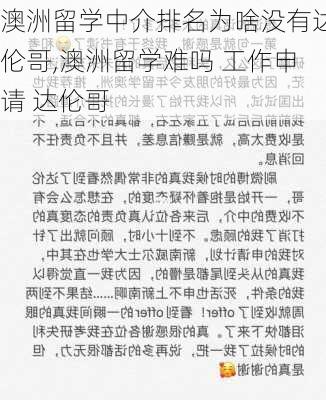 澳洲留学中介排名为啥没有达伦哥,澳洲留学难吗 工作申请 达伦哥