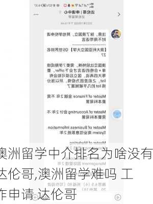 澳洲留学中介排名为啥没有达伦哥,澳洲留学难吗 工作申请 达伦哥