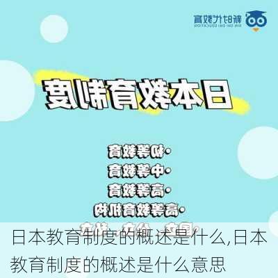 日本教育制度的概述是什么,日本教育制度的概述是什么意思