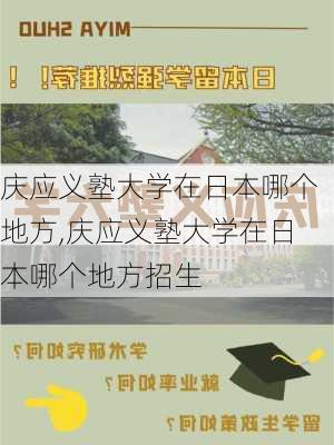 庆应义塾大学在日本哪个地方,庆应义塾大学在日本哪个地方招生