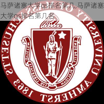 马萨诸塞大学qs排名第几,马萨诸塞大学qs排名第几名