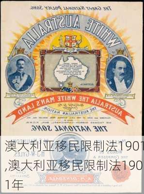 澳大利亚移民限制法1901,澳大利亚移民限制法1901年