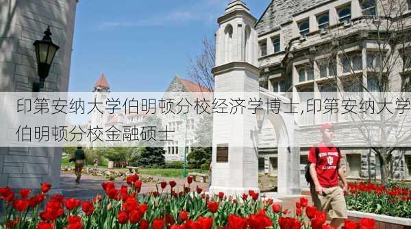 印第安纳大学伯明顿分校经济学博士,印第安纳大学伯明顿分校金融硕士