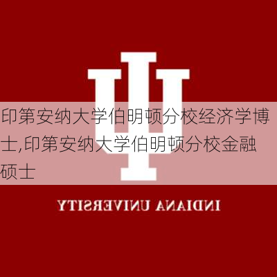 印第安纳大学伯明顿分校经济学博士,印第安纳大学伯明顿分校金融硕士