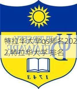 特拉华大学qs排名2022,特拉华大学 排名