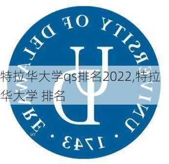 特拉华大学qs排名2022,特拉华大学 排名