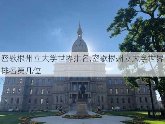 密歇根州立大学世界排名,密歇根州立大学世界排名第几位