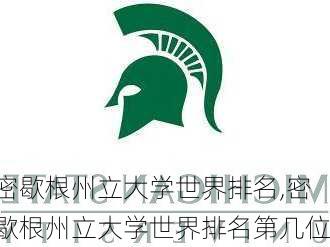 密歇根州立大学世界排名,密歇根州立大学世界排名第几位